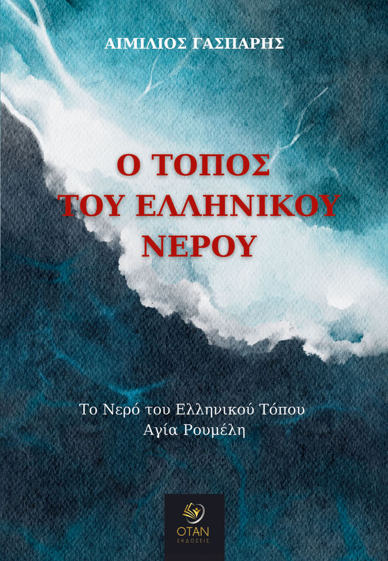 Ο τόπος του ελληνικού νερού